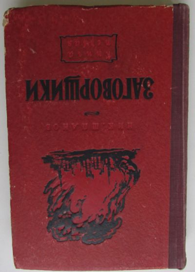 Лот: 25770008. Фото: 1. Заговорщики. Книга первая. Преступление... Художественная