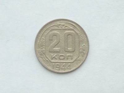 Лот: 15199168. Фото: 1. 20 копеек 1944 года. Россия и СССР 1917-1991 года