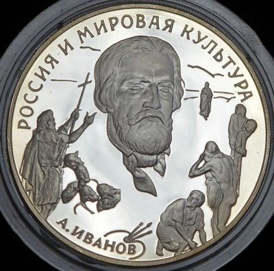 Лот: 14032019. Фото: 1. 3 Рубля 1994 г. А.И. Иванов Мировая... Россия после 1991 года