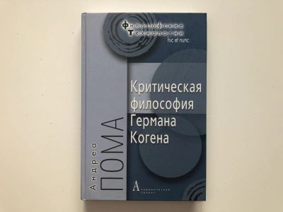 Лот: 23301612. Фото: 1. Критическая философия Германа... Философия