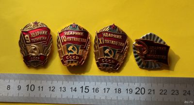 Лот: 18051271. Фото: 1. Ударники пятилеток. По 150р. штука... Памятные медали