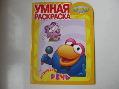 Лот: 67248. Фото: 1. умная раскраска смешарики (развиваем... Другое (дети растут)