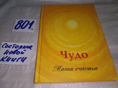 Лот: 12881398. Фото: 1. ок (04..010) Чудо. Магия счастья. Религия, оккультизм, эзотерика