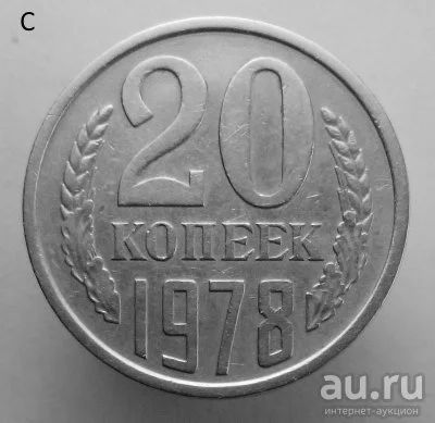 Лот: 13537820. Фото: 1. 20 копеек 1978 год. Россия и СССР 1917-1991 года