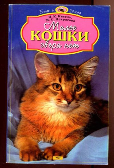 Лот: 23436347. Фото: 1. Милее кошки зверя нет. Домашние животные