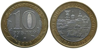 Лот: 5715543. Фото: 1. №12 - 10 Рублей - Белгород - Обмен. Россия после 1991 года
