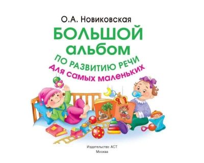 Лот: 7870541. Фото: 1. Большой альбом по развитию речи... Другое (детям и родителям)