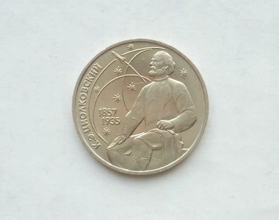 Лот: 17155924. Фото: 1. Рубль СССР Циолковский. Россия и СССР 1917-1991 года
