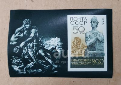 Лот: 23522455. Фото: 1. Марки: СССР. 1966. 80 лет Шота... Марки