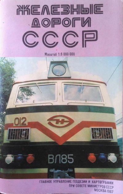 Лот: 10264835. Фото: 1. Железные дороги СССР 1987г. Карты и путеводители
