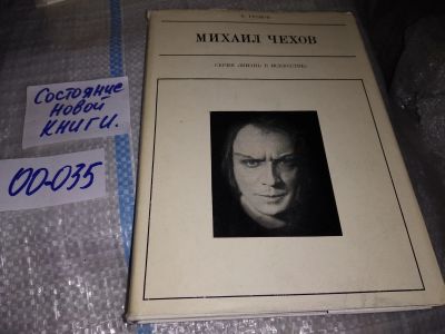 Лот: 19182814. Фото: 1. Громов В.А. Михаил Чехов. Серия... Мемуары, биографии