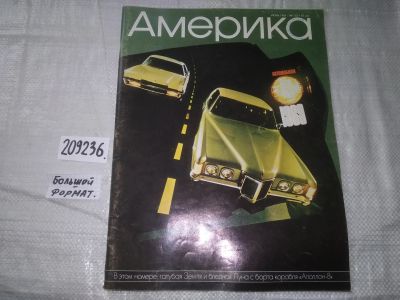 Лот: 21023304. Фото: 1. (209236) Журнал Америка №152 июнь... Другое (журналы, газеты, каталоги)