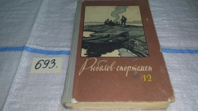 Лот: 11249169. Фото: 1. Рыболов-спортсмен 12, Изд. 1959... Охота, рыбалка