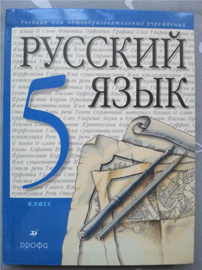 Лот: 10004210. Фото: 1. Русский язык. Учебник для 5 класса. Для школы