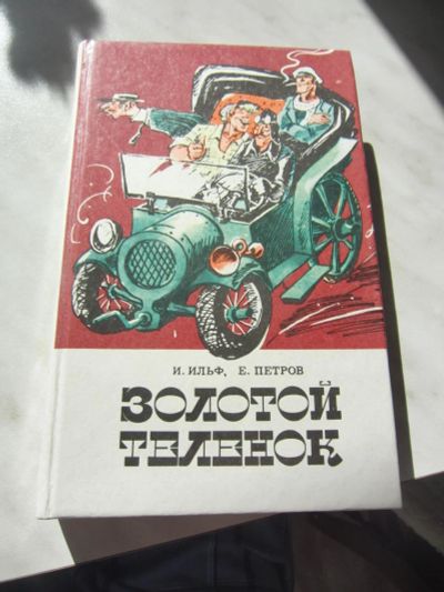 Лот: 6561081. Фото: 1. Ильф И., Петров Е. Золотой теленок... Художественная