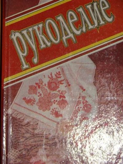 Лот: 1117075. Фото: 1. Рукоделие. Другое (справочная литература)