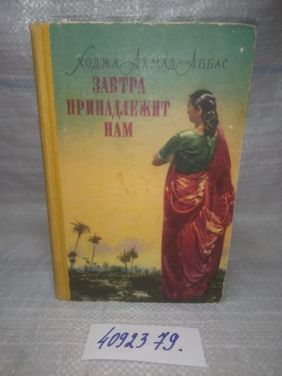 Лот: 25646173. Фото: 1. вбЮ/oz(4092379)Ходжа Ахмад Аббас... Художественная
