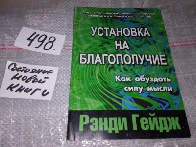 Лот: 17039555. Фото: 1. Гейдж Р. Установка на благополучие... Религия, оккультизм, эзотерика