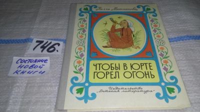 Лот: 11709699. Фото: 1. Чтобы в юрте горел огонь, Нелли... Художественная для детей