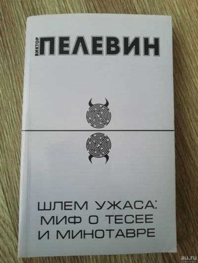 Лот: 17044358. Фото: 1. Книга Пелевин. Художественная