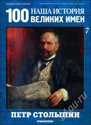 Лот: 403952. Фото: 1. Наша история. 100 великих имен. История