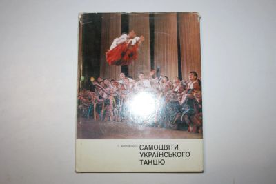 Лот: 23606314. Фото: 1. Самоцвіти українського танцю... Другое (литература, книги)