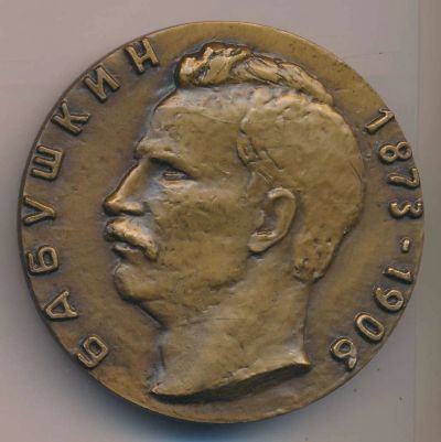 Лот: 16444509. Фото: 1. СССР Медаль 1982 И.В. Бабушкин... Юбилейные