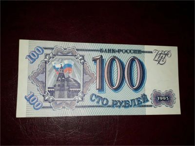 Лот: 9044916. Фото: 1. 100 рублей 1993 г. Состояние пресс... Россия, СССР, страны СНГ