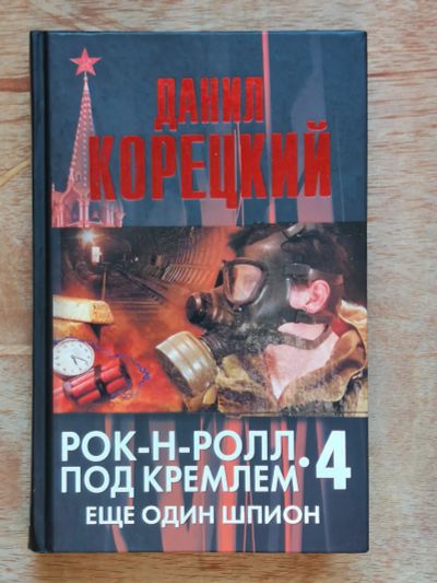 Лот: 19605768. Фото: 1. Корецкий Данил "Рок-н-ролл под... Художественная