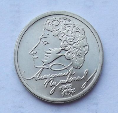 Лот: 4361675. Фото: 1. 1 рубль 1999 Пушкин (ММД). Россия после 1991 года