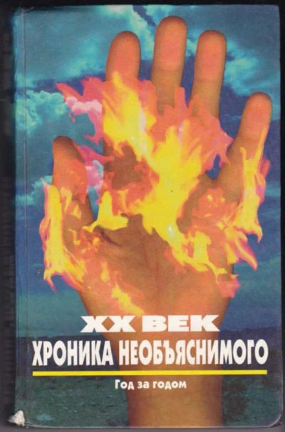 Лот: 23441130. Фото: 1. XX век: хроника необъяснимого... Другое (наука и техника)