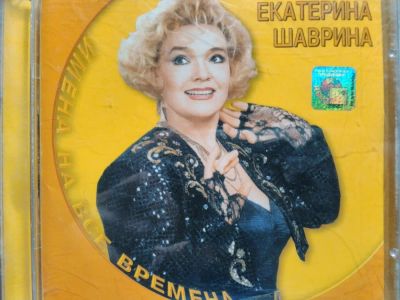 Лот: 11622959. Фото: 1. Екатерина Шаврина - имена на все... Аудиозаписи