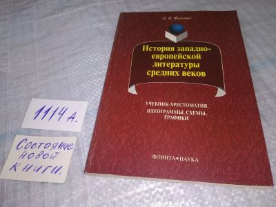 Лот: 18796245. Фото: 1. Олег Федотов, История западно-европейской... Для вузов