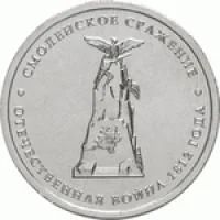 Лот: 5946261. Фото: 1. 5 рублей 2012 г Смоленское сражение. Россия после 1991 года