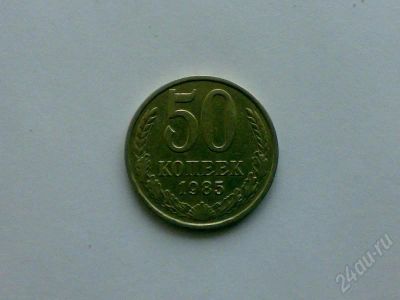 Лот: 169788. Фото: 1. 50 коп. 1985 г. Россия и СССР 1917-1991 года