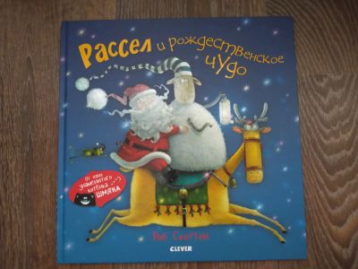 Лот: 14993647. Фото: 1. Рассел и рождественское чудо Clever. Развивающие
