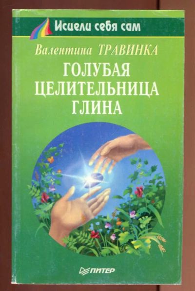 Лот: 23436931. Фото: 1. Голубая целительная глина | Серия... Популярная и народная медицина