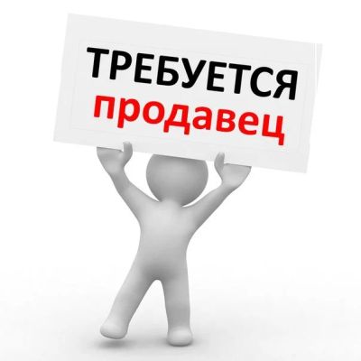 Лот: 14052179. Фото: 1. Продавец консультант. Работа, вакансии