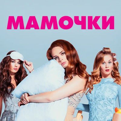 Лот: 24414236. Фото: 1. Мамочки. Видеозаписи, фильмы