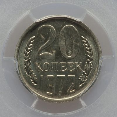 Лот: 18734849. Фото: 1. 20 копеек 1972 г в слабе. Россия и СССР 1917-1991 года