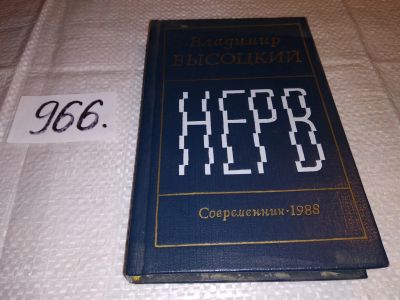 Лот: 14355366. Фото: 1. Нерв, Владимир Высоцкий, В сборник... Художественная