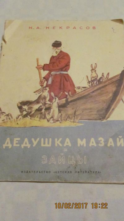 Лот: 9046205. Фото: 1. Книга " Дедушка Мазай и зайцы". Художественная для детей