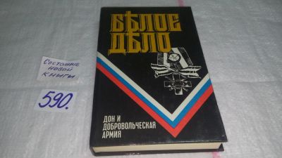 Лот: 10677612. Фото: 1. Белое дело. Дон и добровольческая... История