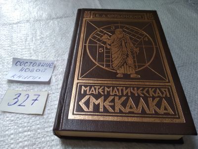 Лот: 19393797. Фото: 1. Кордемский, Б.А. Математическая... Физико-математические науки