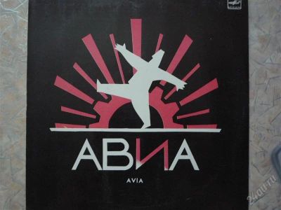 Лот: 2894668. Фото: 1. АВИА "Всемъ". Аудиозаписи