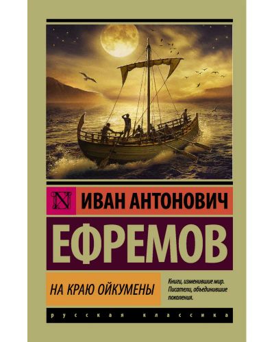 Лот: 20845581. Фото: 1. "На краю Ойкумены" Ефремов Иван... Художественная