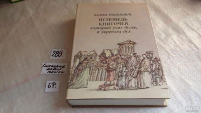 Лот: 8238910. Фото: 1. Исповедь книгочея, который учил... Другое (общественные и гуманитарные науки)