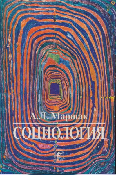 Лот: 6095940. Фото: 1. Маршак А.Л. Социология: Учебное... Для вузов