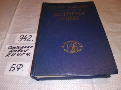 Лот: 13803440. Фото: 1. История Рима. В наличии Том 1... История