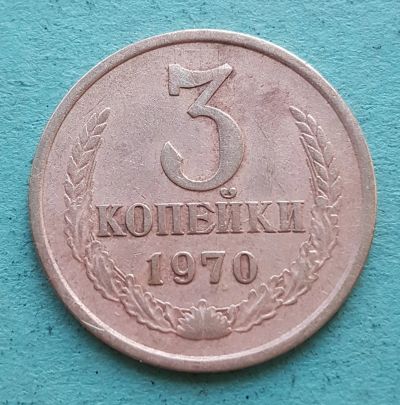 Лот: 13735172. Фото: 1. 3 копейки 1970. Россия и СССР 1917-1991 года